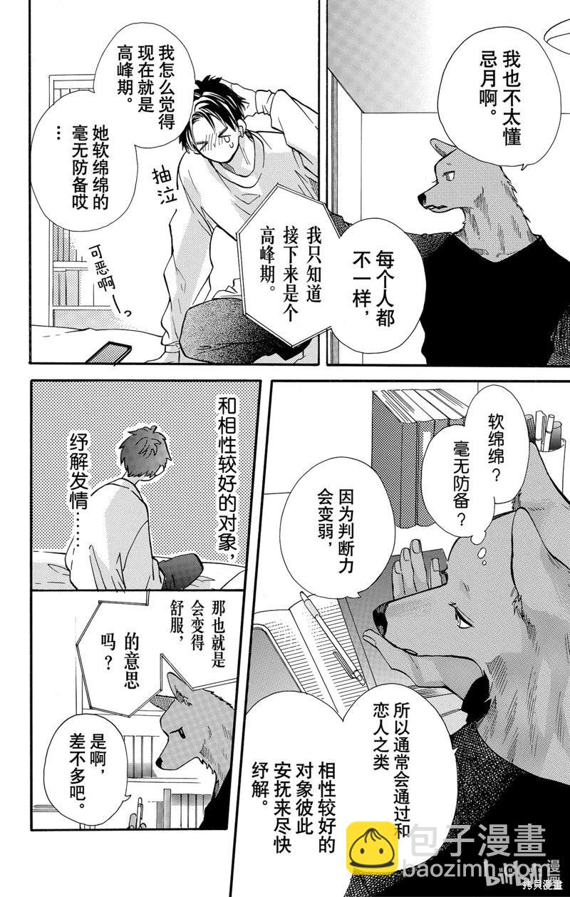 跨越種族與你相戀 - 第59話 - 3