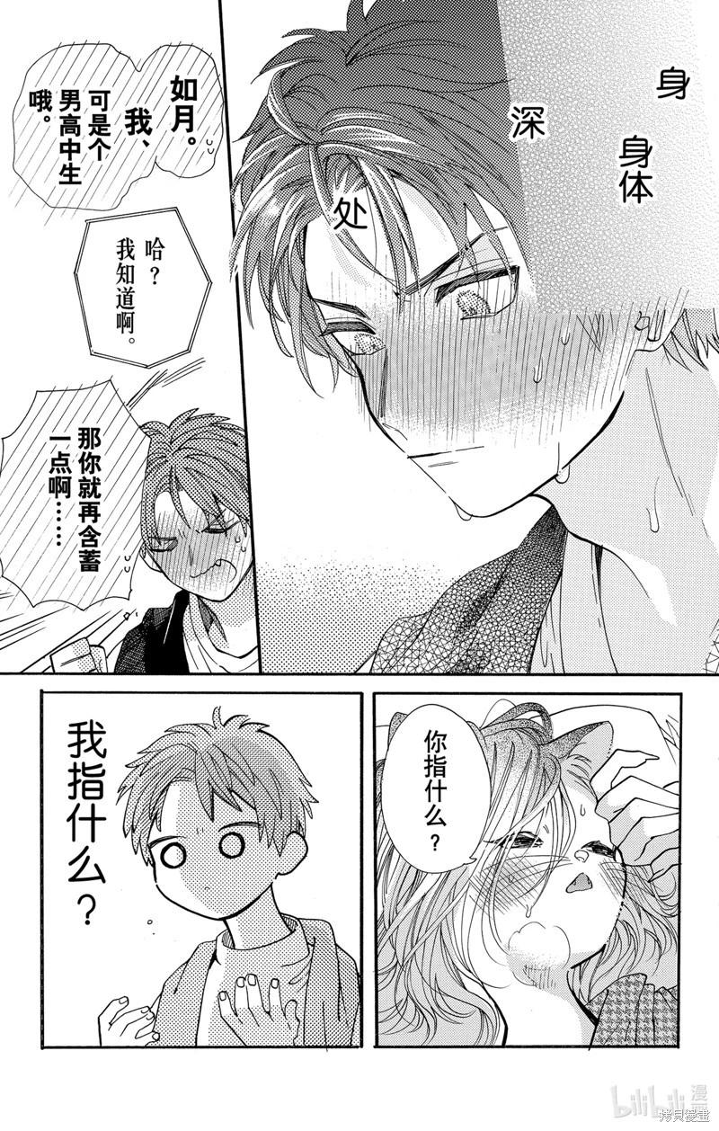 跨越種族與你相戀 - 第59話 - 4