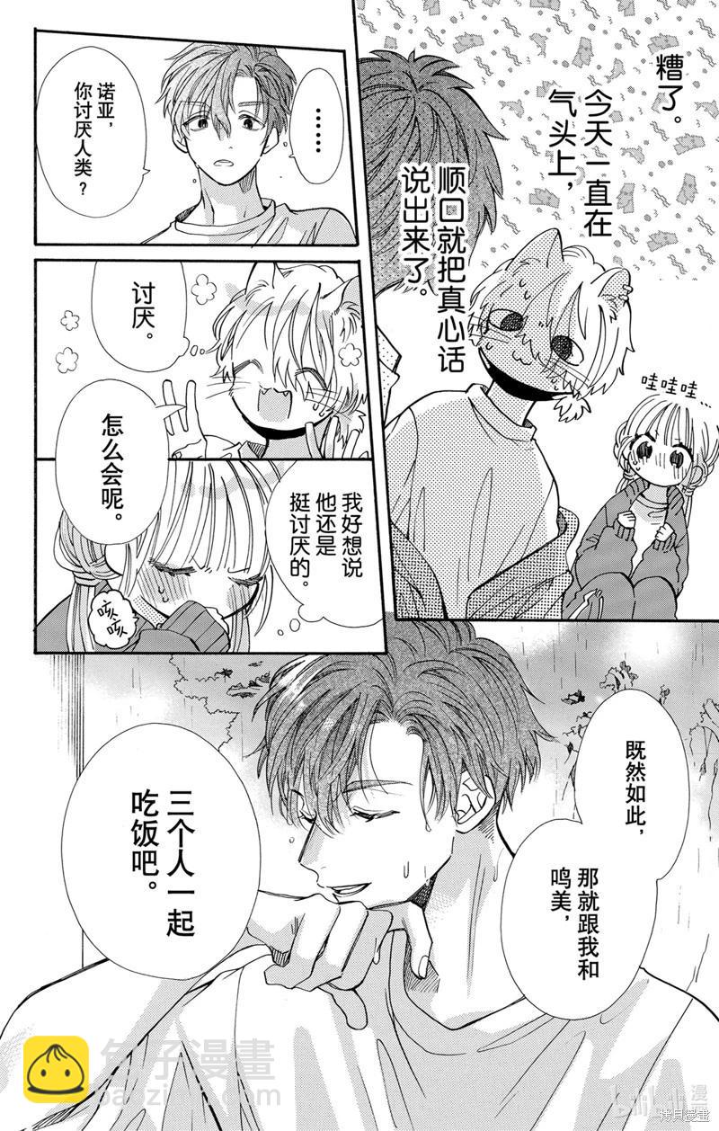 跨越種族與你相戀 - 第67話 - 4