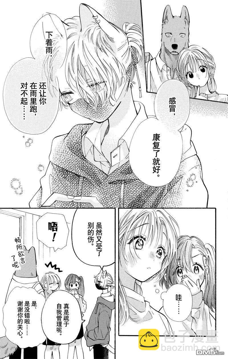 跨越種族與你相戀 - 第75話 - 3