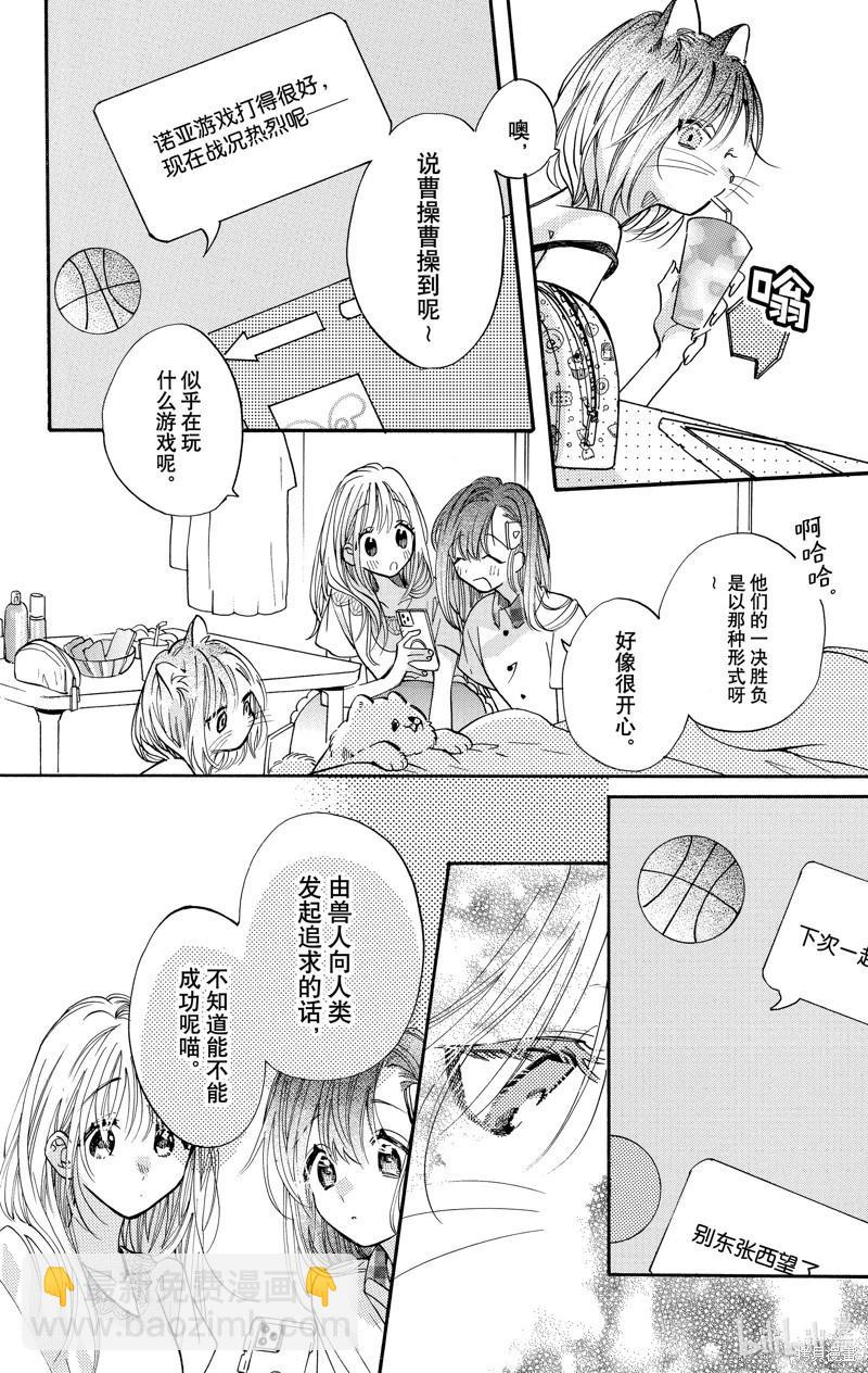 跨越種族與你相戀 - 第83話 - 2