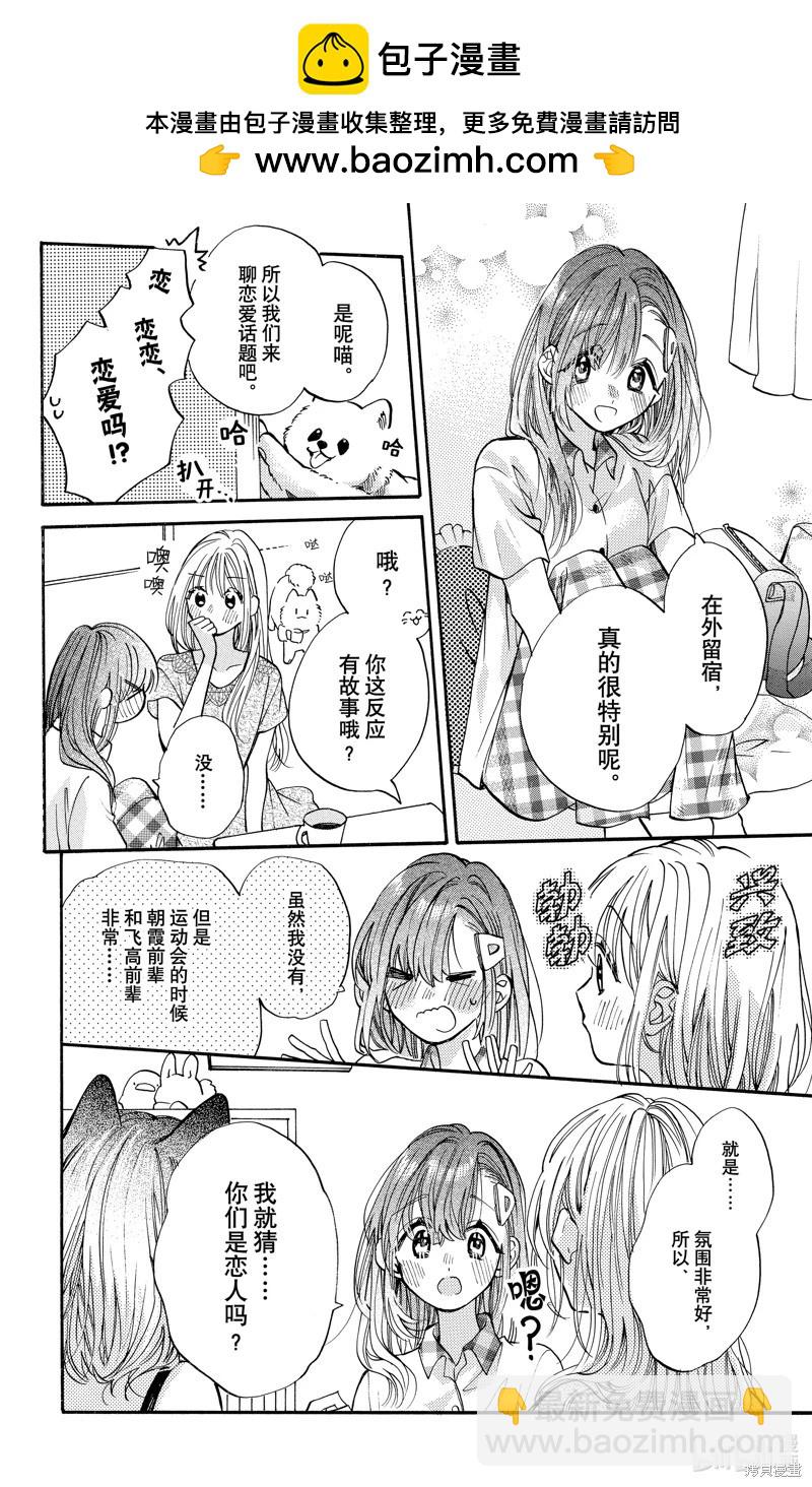 跨越種族與你相戀 - 第83話 - 2