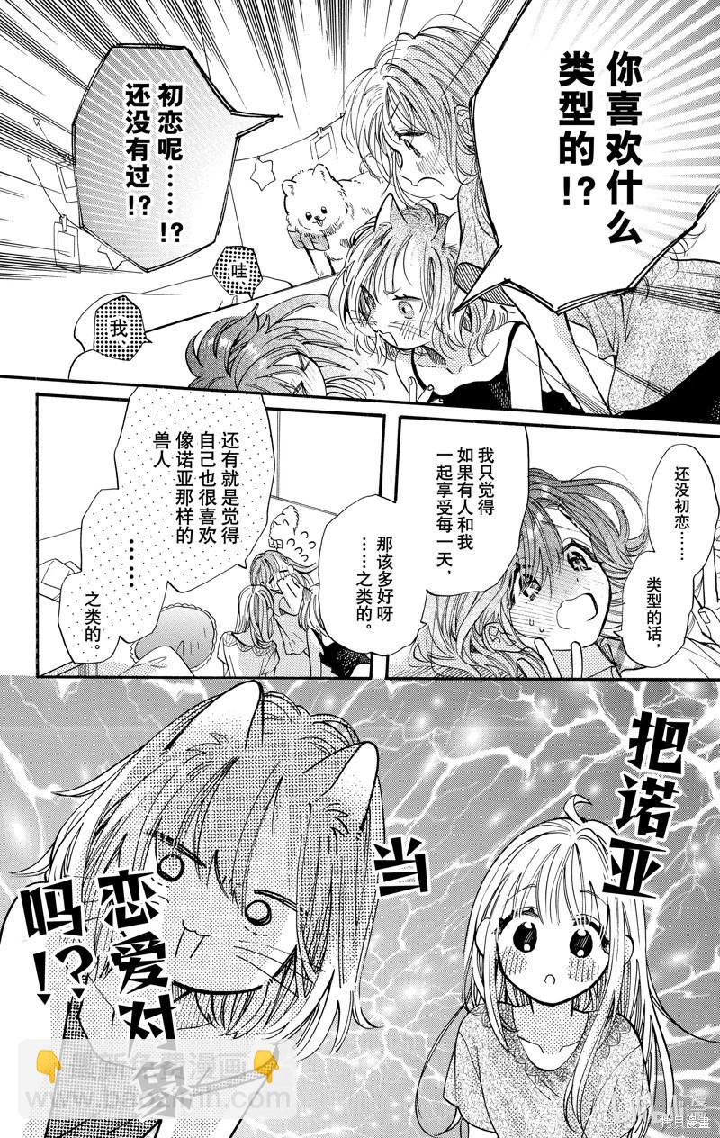 跨越種族與你相戀 - 第83話 - 2