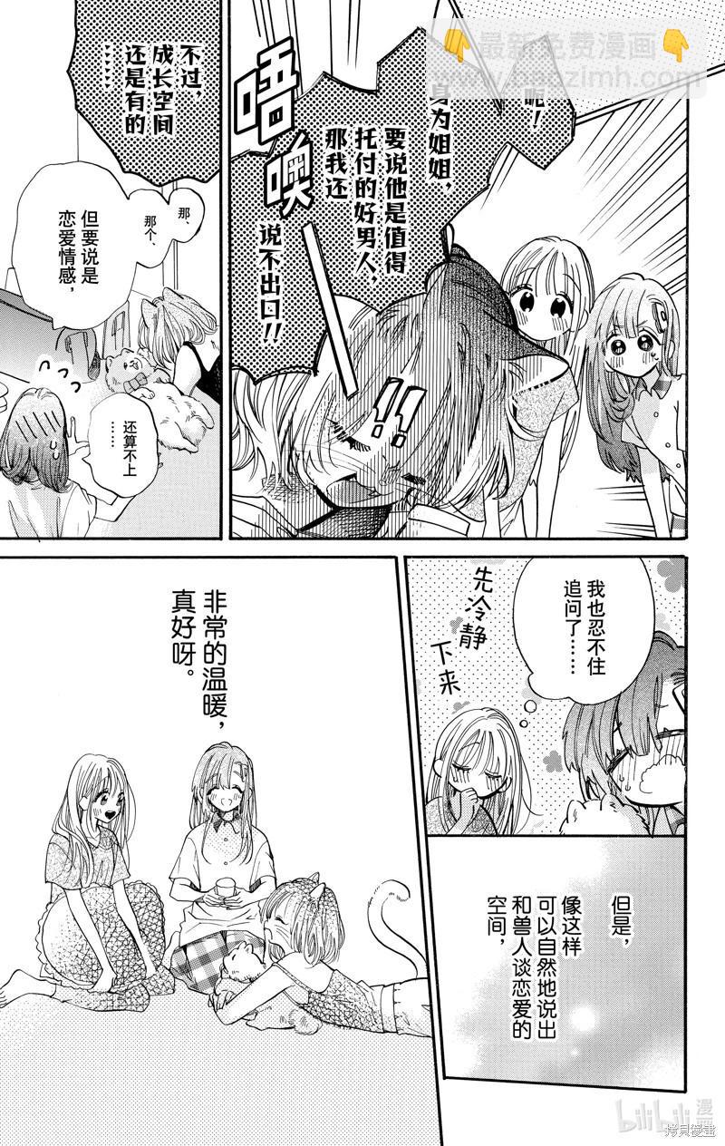 跨越種族與你相戀 - 第83話 - 3