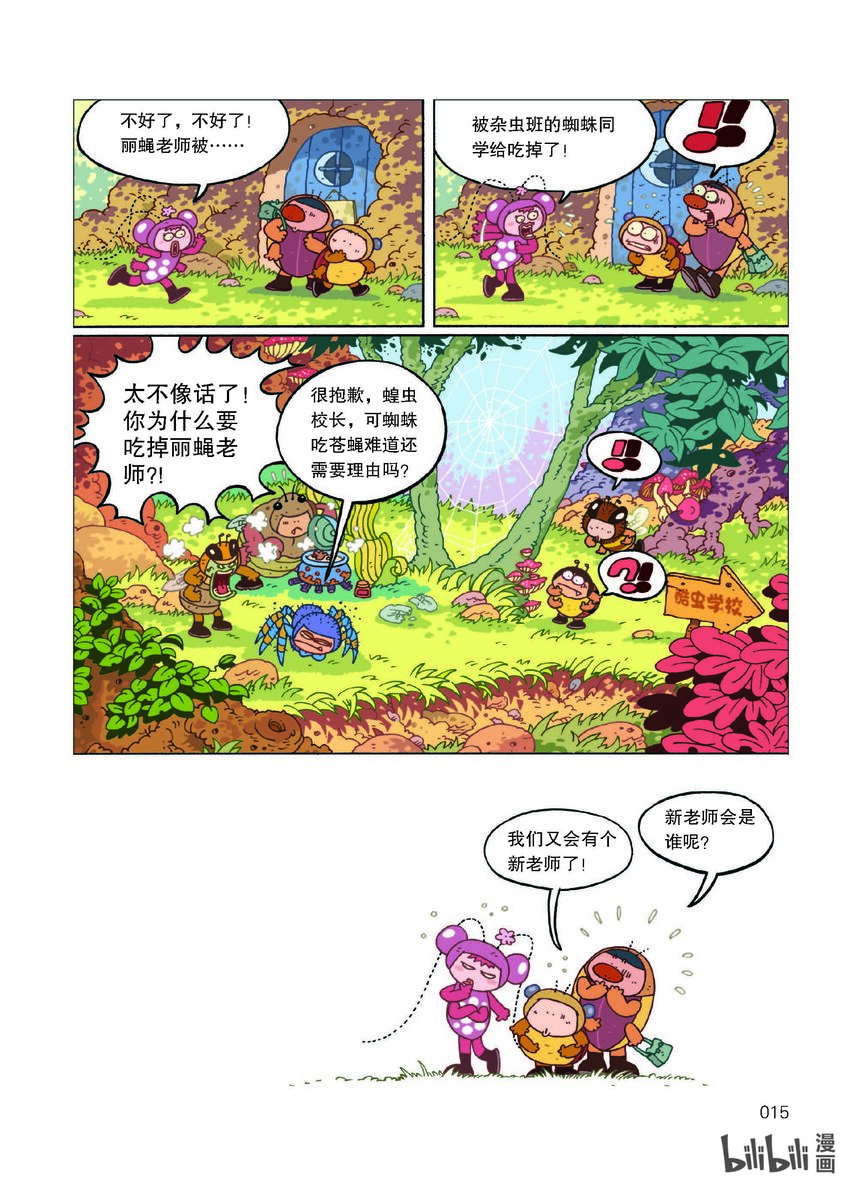 酷虫学校·科普漫画 - 1 试读·狼蛛来当插班生(1/4) - 8