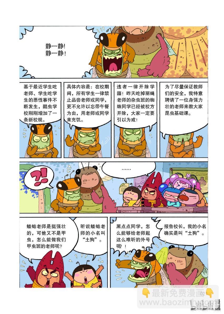 酷虫学校·科普漫画 - 1 试读·狼蛛来当插班生(1/4) - 6