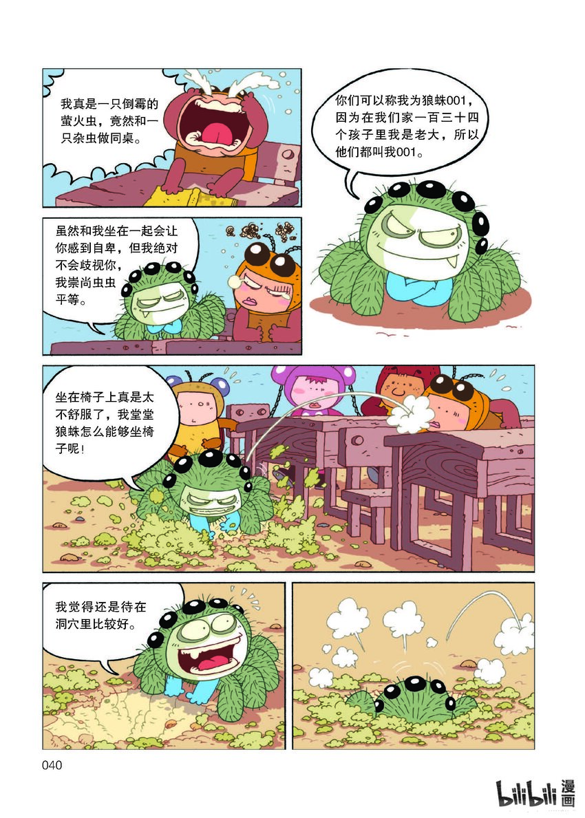 酷虫学校·科普漫画 - 1 试读·狼蛛来当插班生(1/4) - 1