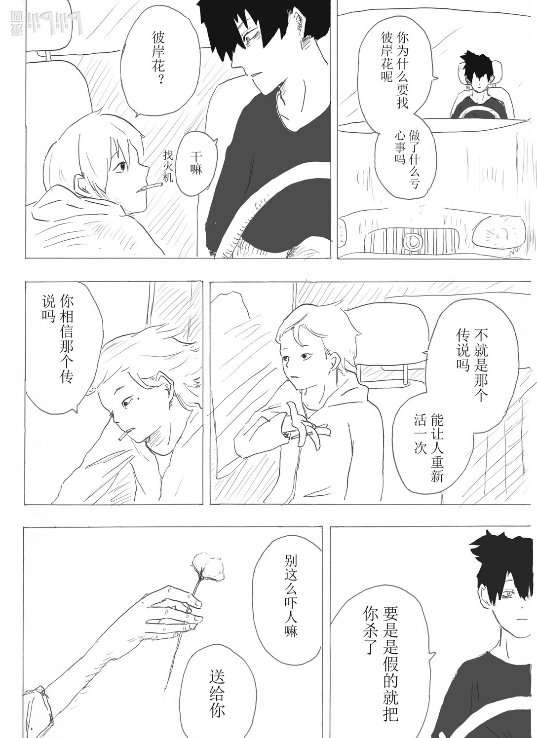 苦短人生 - 苦短人生 接下彼岸花，重新活一次吧(1/2) - 6