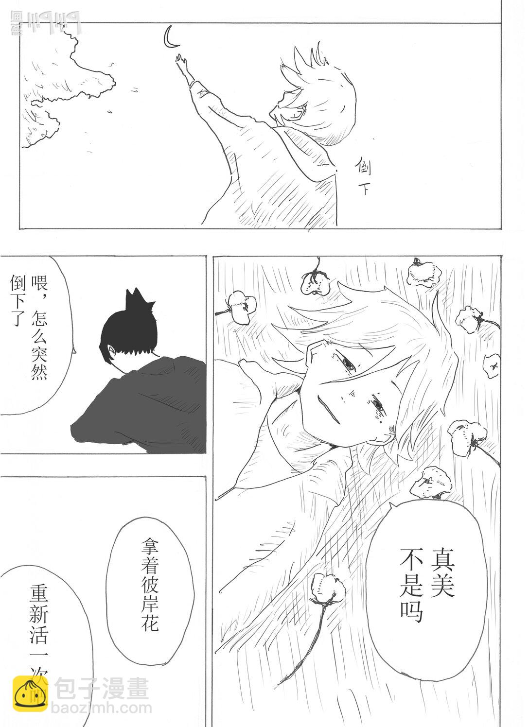 苦短人生 - 苦短人生 接下彼岸花，重新活一次吧(1/2) - 8