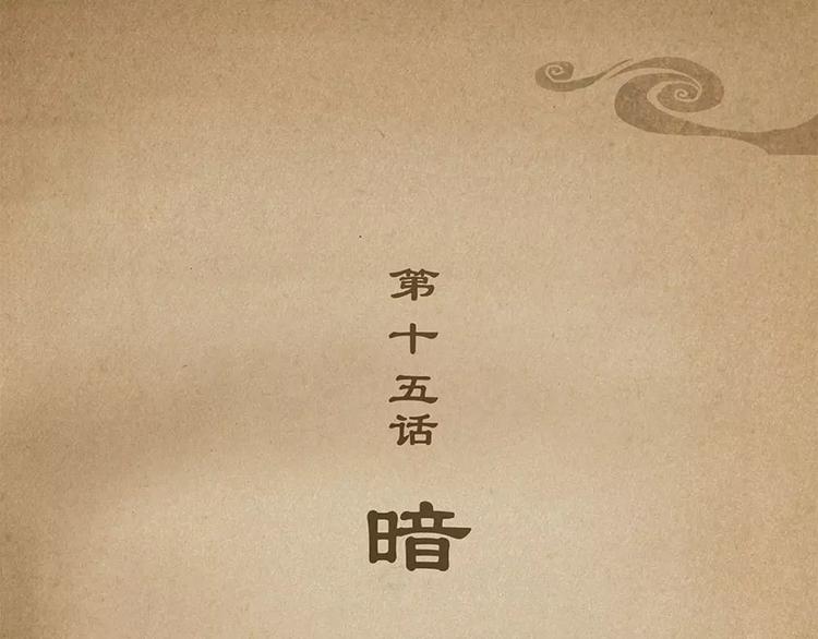 第15话 暗-第15话
