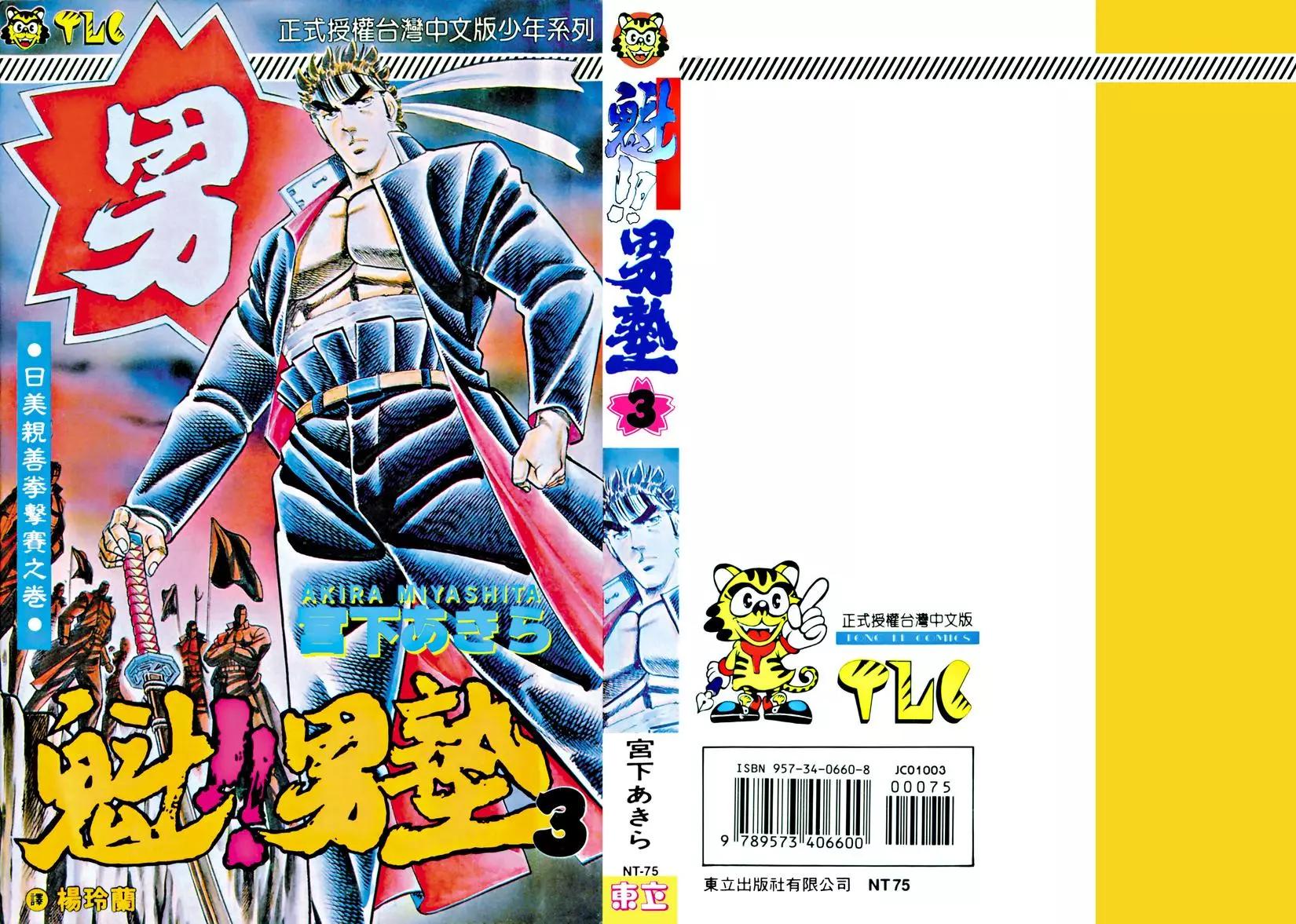 魁！！男塾 - 第03卷(1/4) - 1