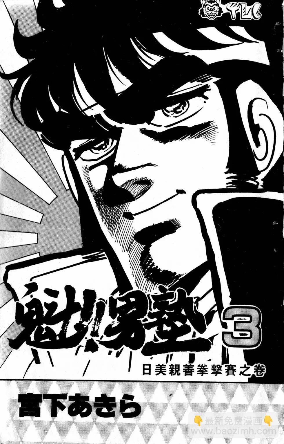 魁！！男塾 - 第03卷(1/4) - 3
