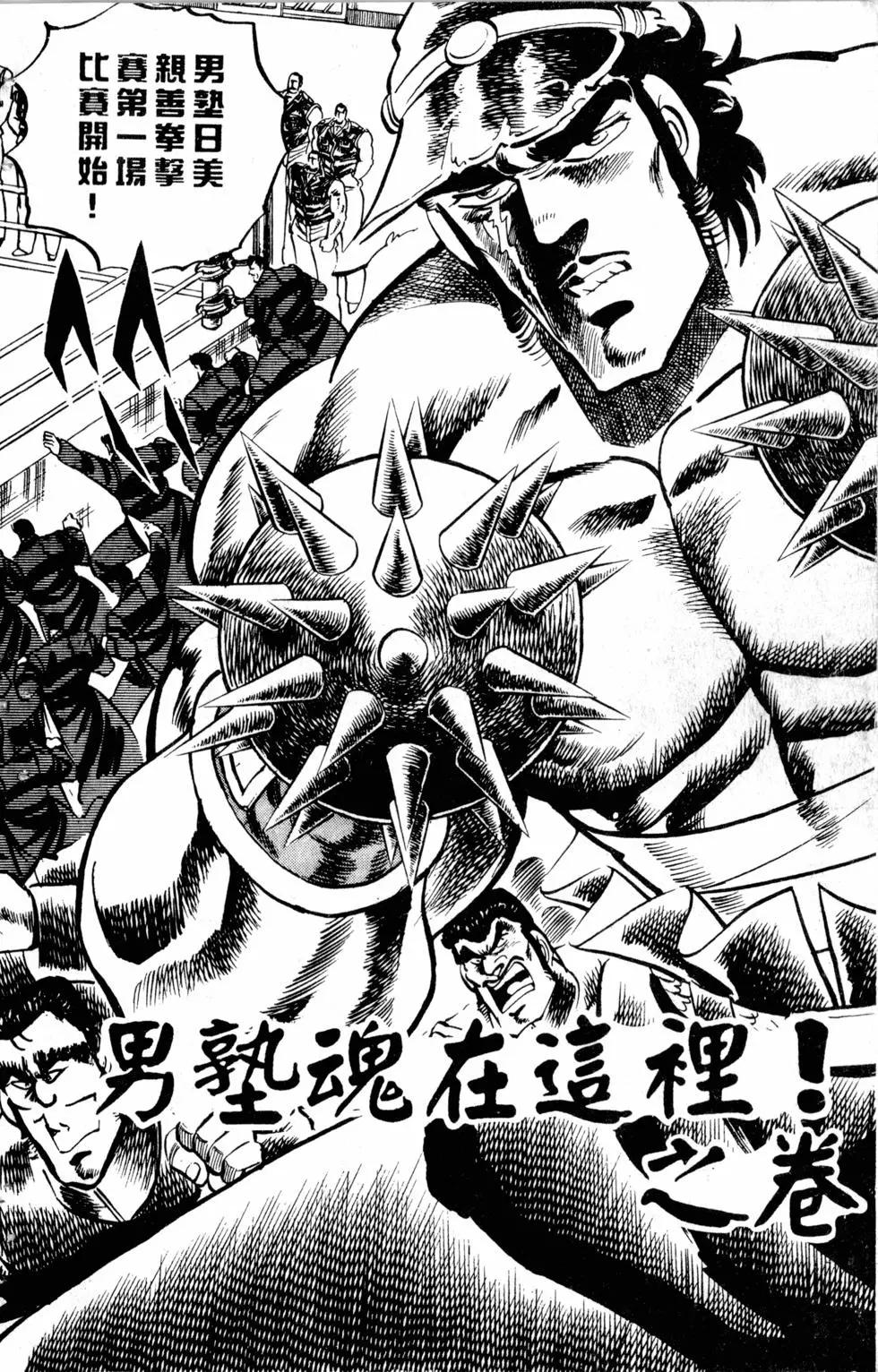 魁！！男塾 - 第03卷(1/4) - 6