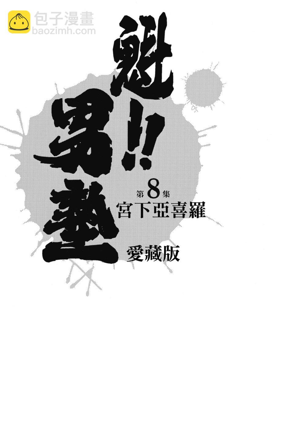 魁！！男塾 - 愛藏版08(1/7) - 3
