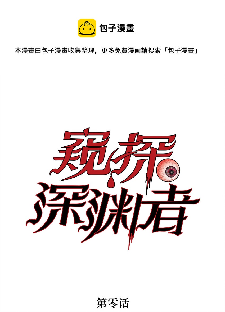 窺探深淵者 - 序章 被抹除的城市(1/2) - 1