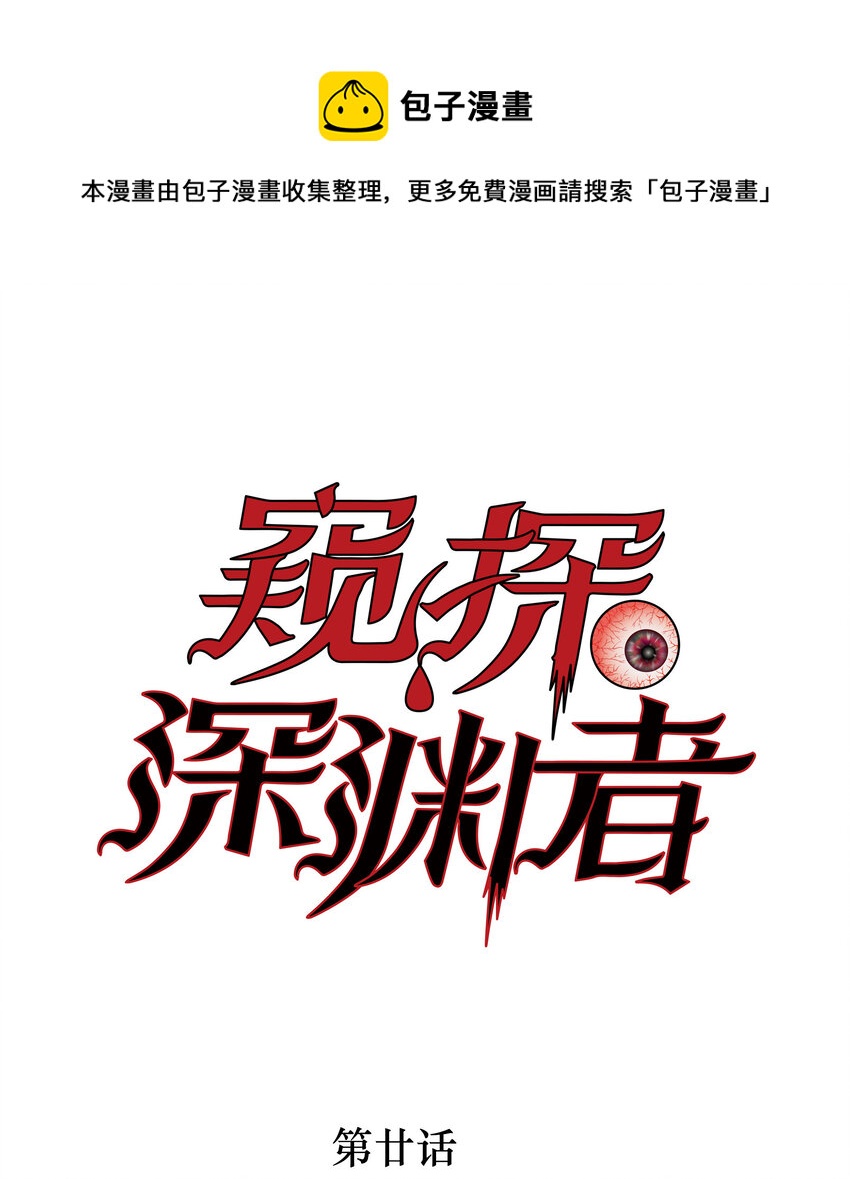 窺探深淵者 - 20 黑暗森林(1/2) - 1