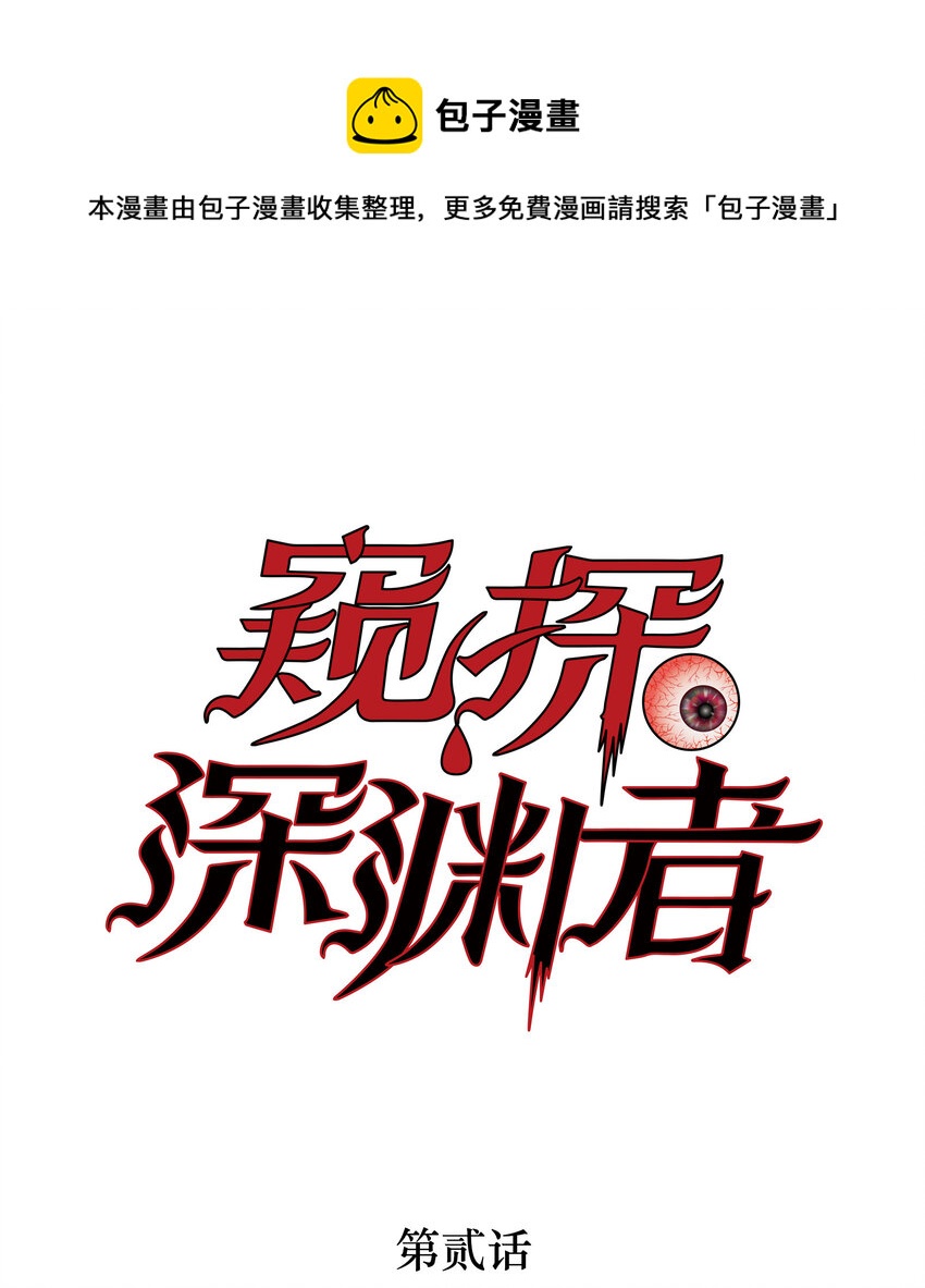 窺探深淵者 - 02 廢墟的傳說(1/2) - 1