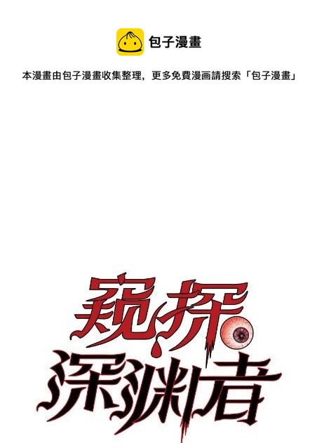 窺探深淵者 - 29 憐憫(1/2) - 1