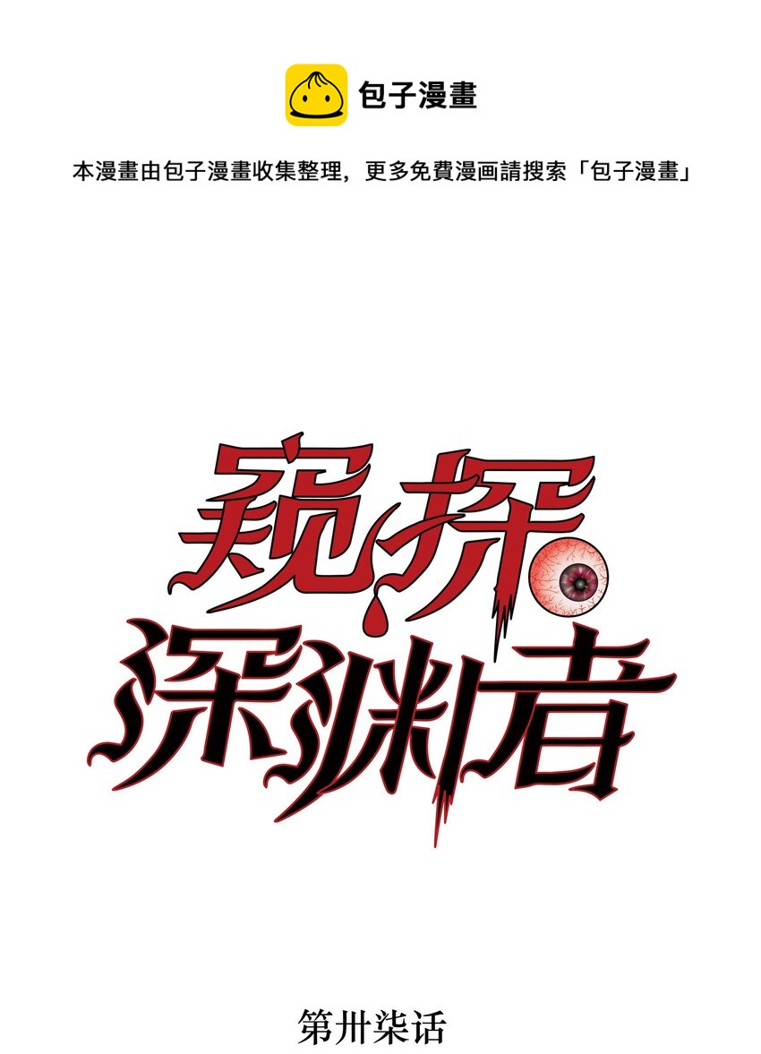 窺探深淵者 - 37 狹路重逢(1/2) - 1