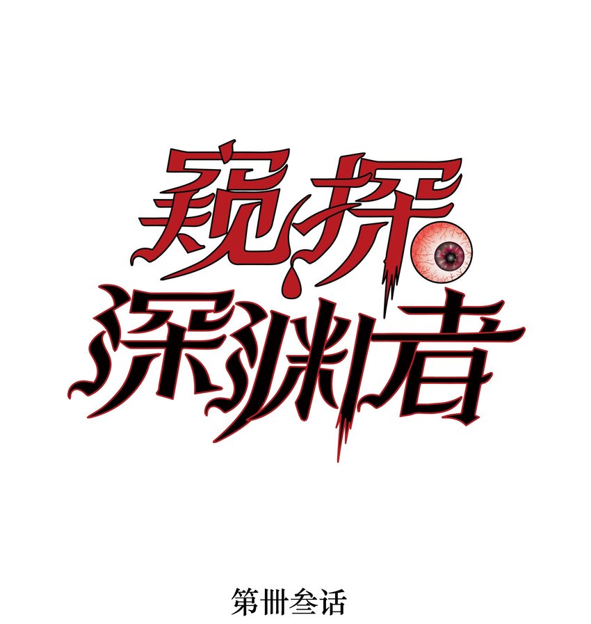 窺探深淵者 - 43 迎神(1/2) - 1