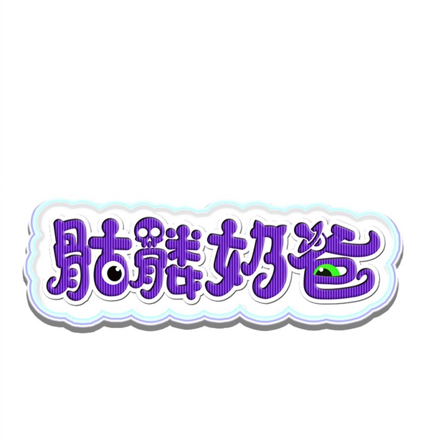 骷髏奶爸 - 01 搬家1(1/2) - 1