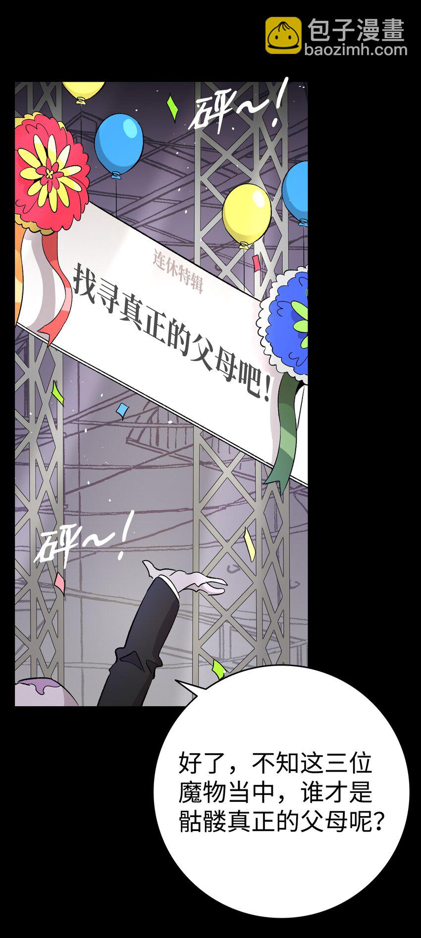 骷髏奶爸 - 139 奶爸的前身(1/2) - 5