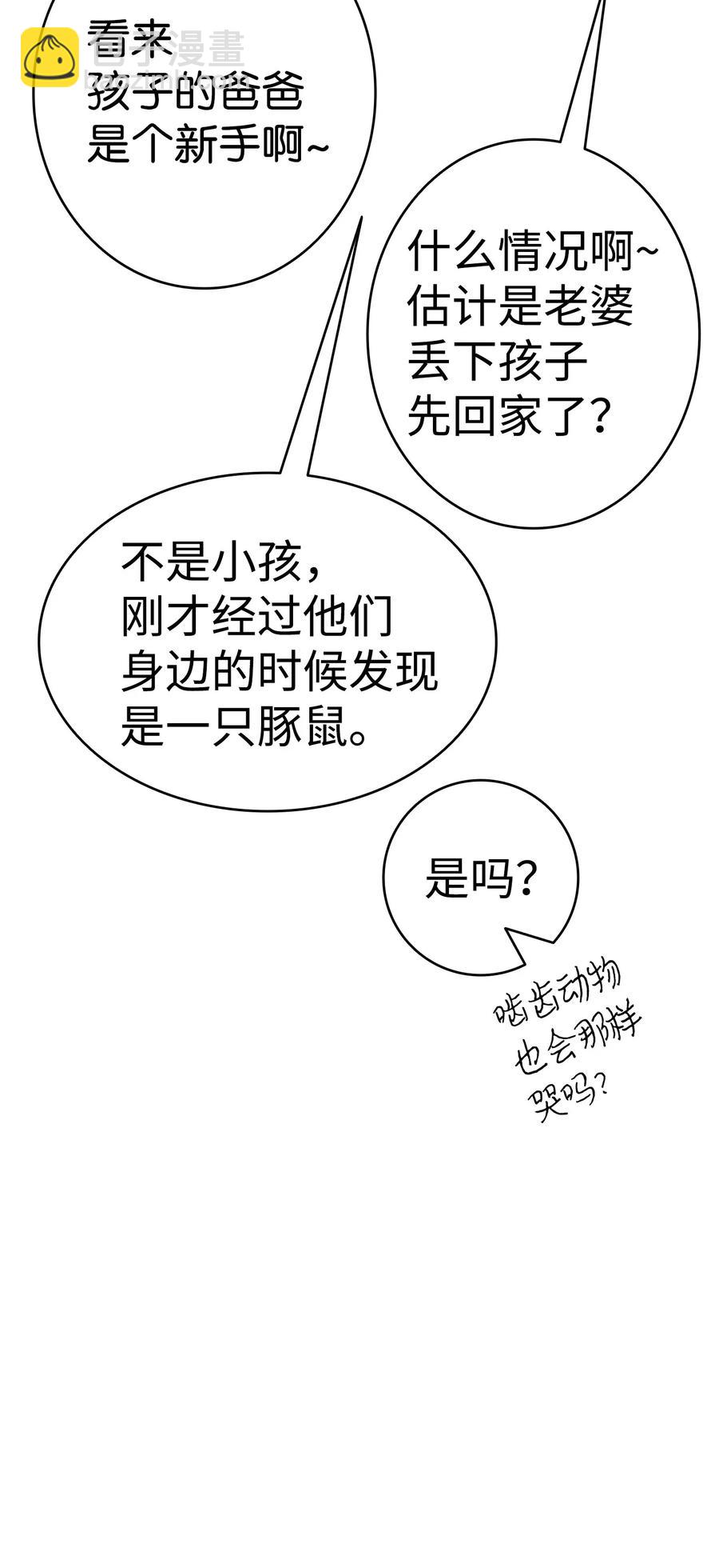 骷髏奶爸 - 15 新手奶爸(2/2) - 1