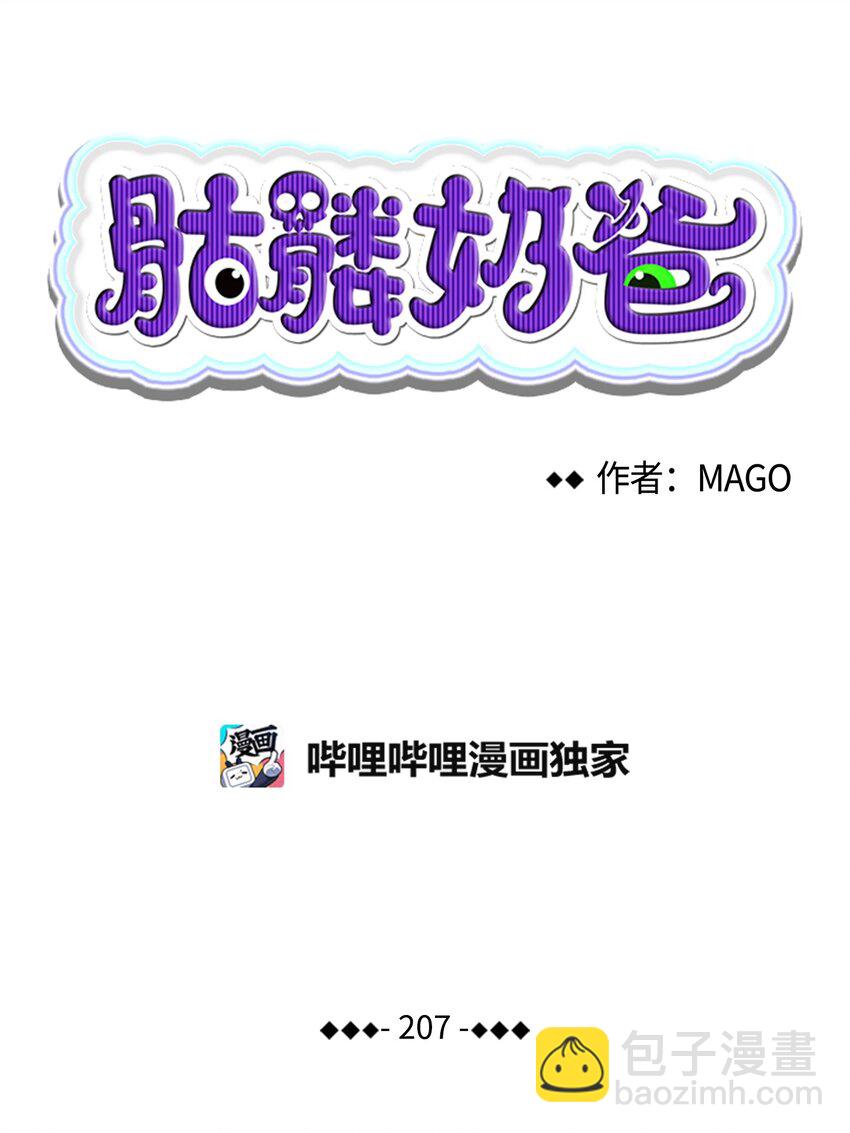 骷髏奶爸 - 207 烏龍(1/2) - 5