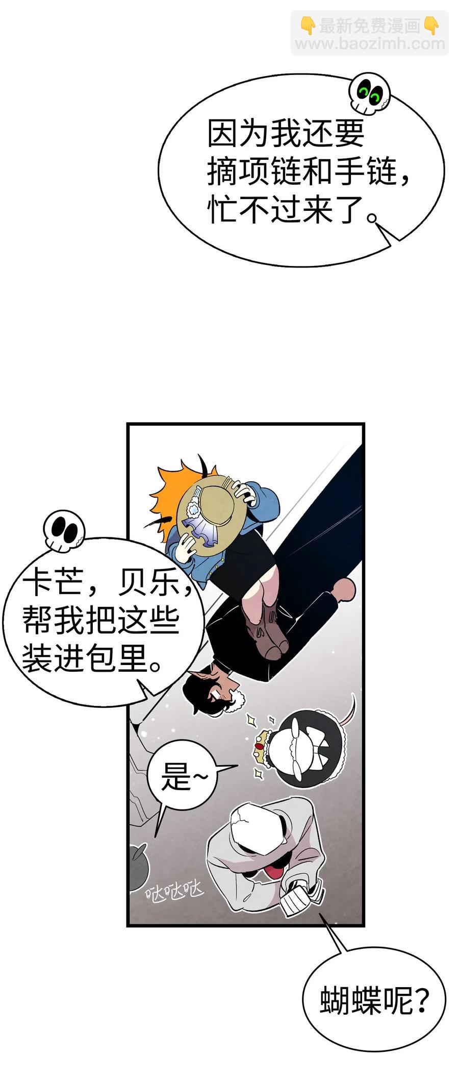 骷髏奶爸 - 43 和蝴蝶回家(1/2) - 2