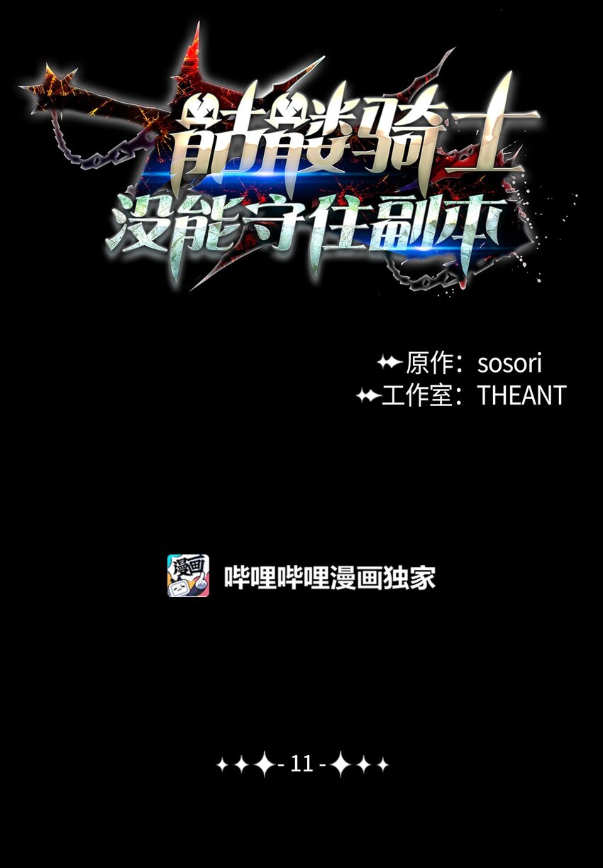 骷髏騎士沒能守住副本 - 11 入侵者 - 1