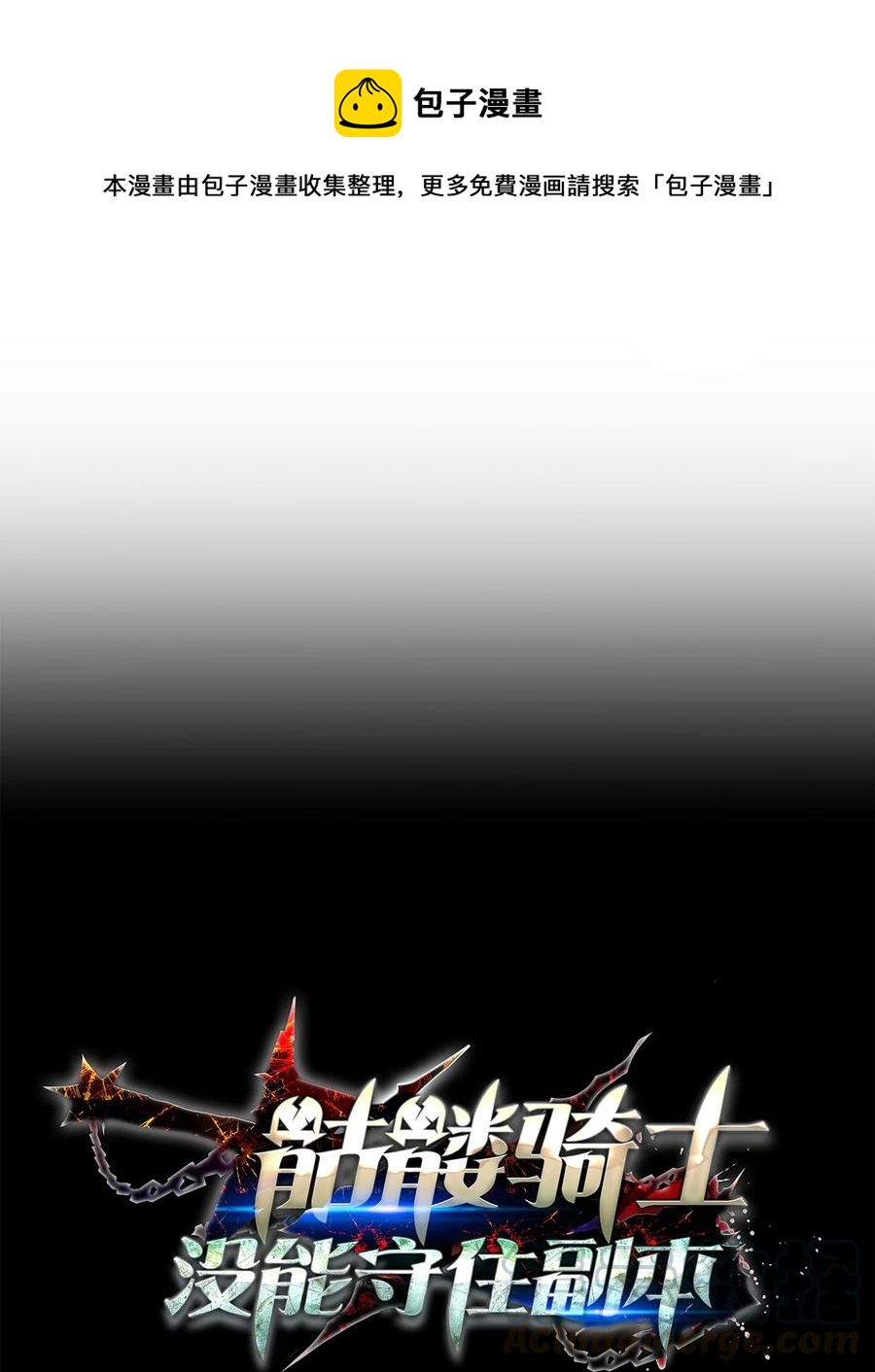 骷髏騎士沒能守住副本 - 145 分崩離析(1/2) - 1