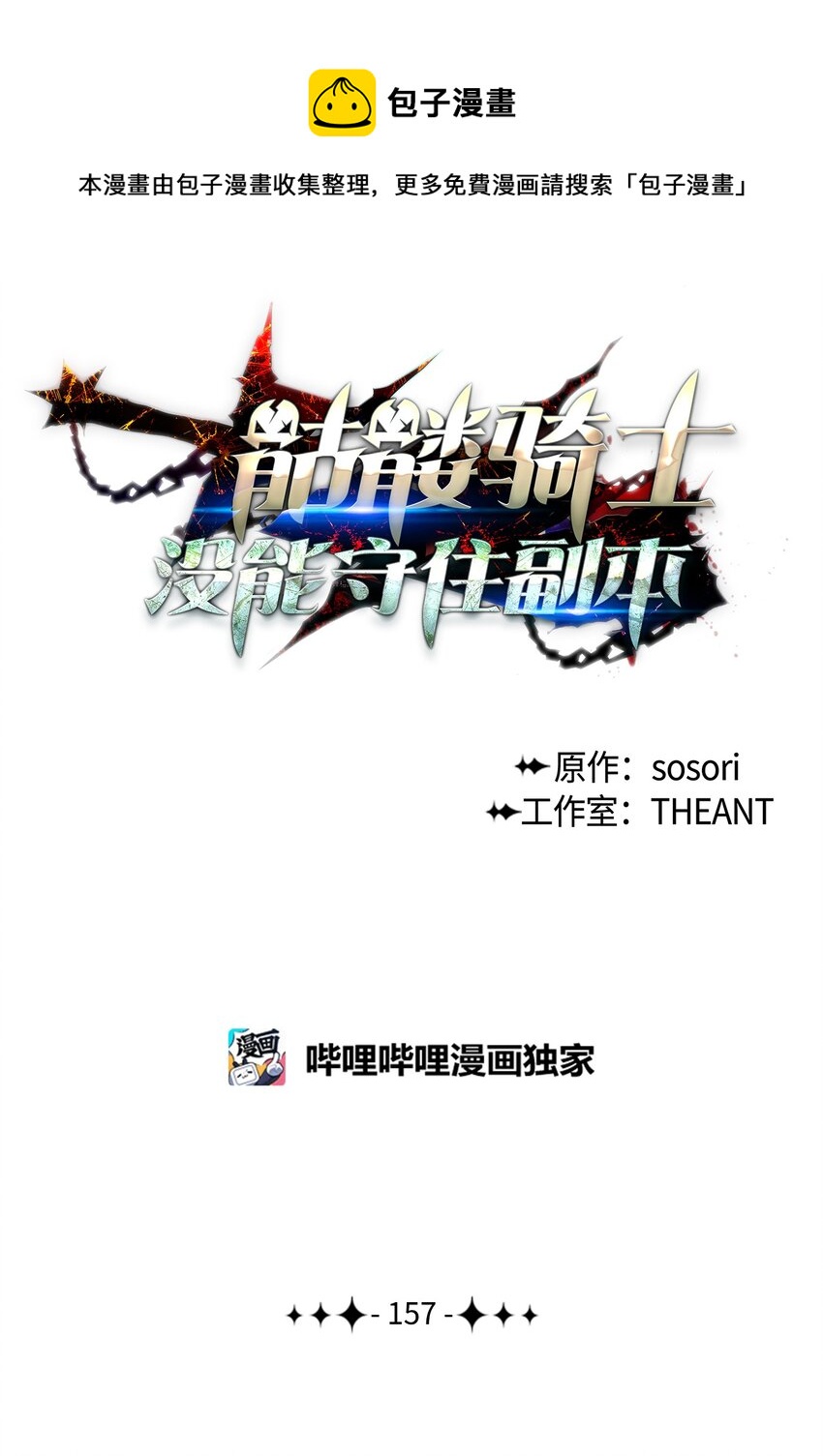 骷髏騎士沒能守住副本 - 157 真實身份(1/3) - 1