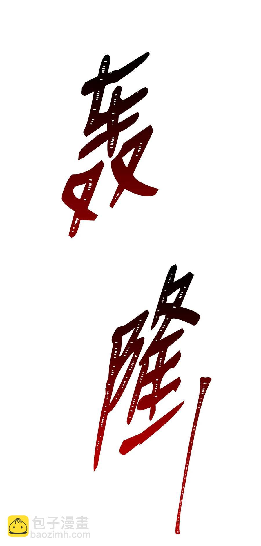 骷髏騎士沒能守住副本 - 43 給我一次機會(2/2) - 4