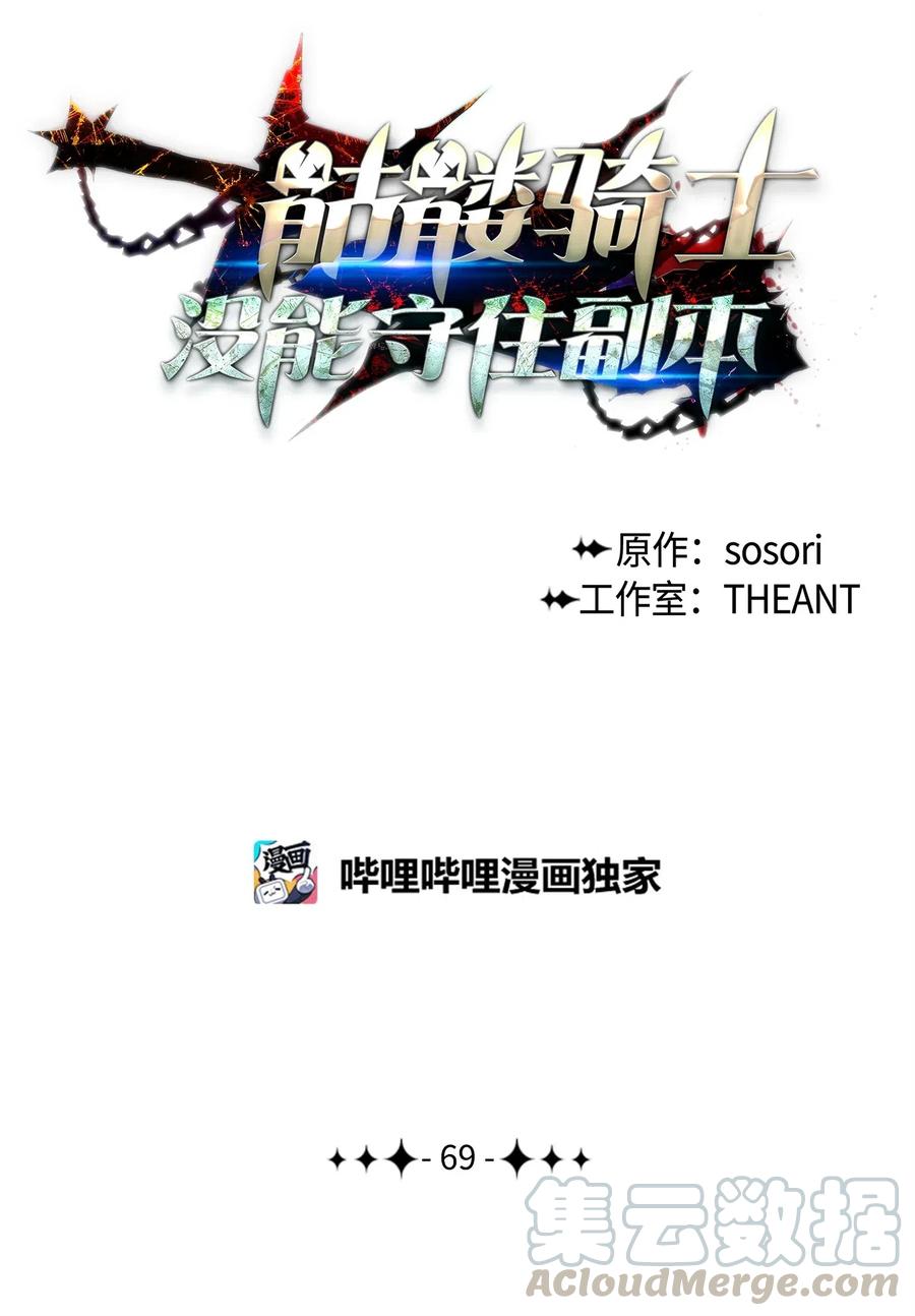 骷髏騎士沒能守住副本 - 69 危險來臨(1/2) - 1