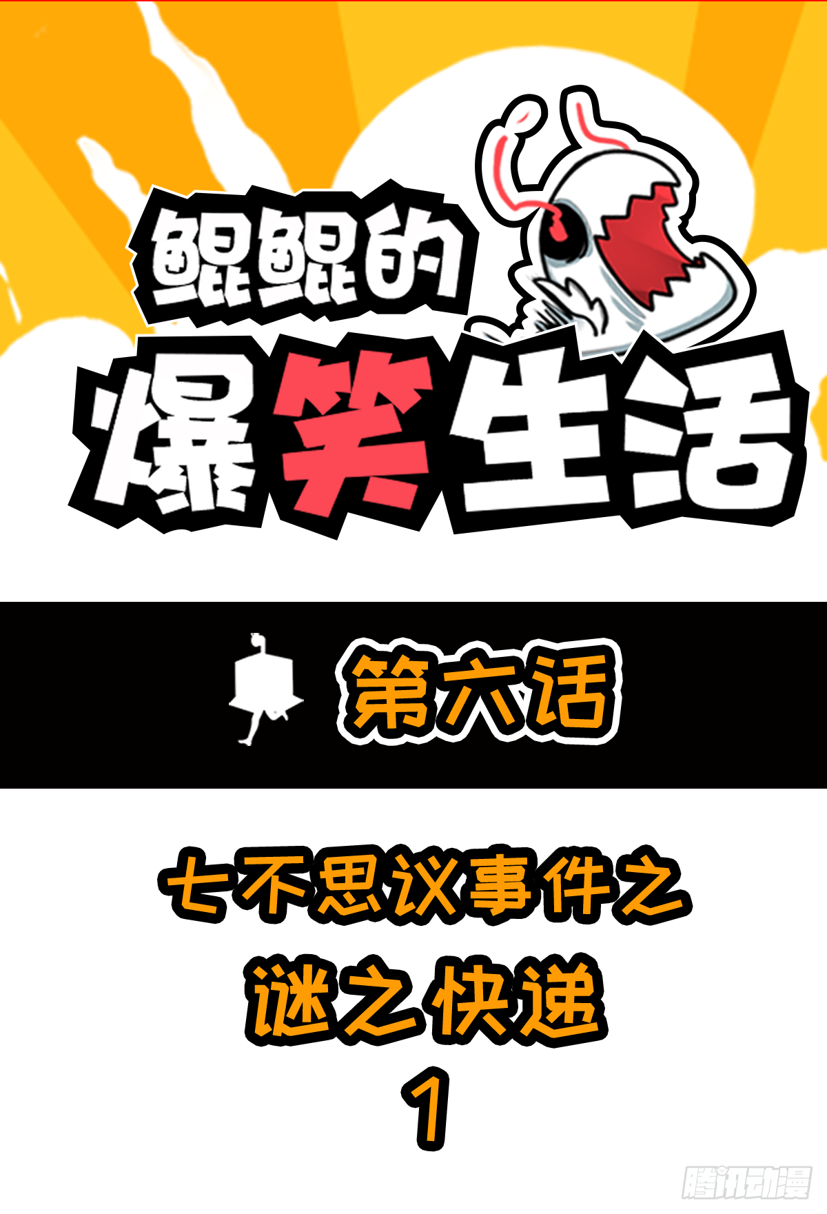 七不思议事件：谜之快递 上-第17话