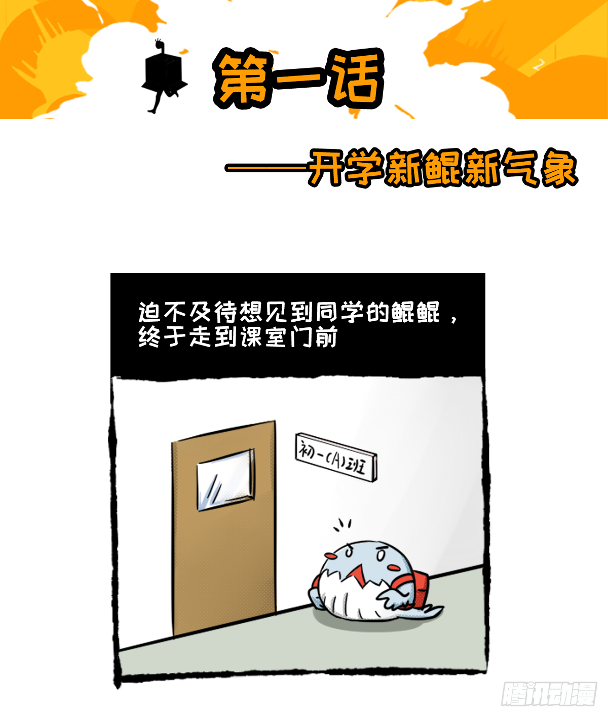 开学新鲲新气象03-第3话