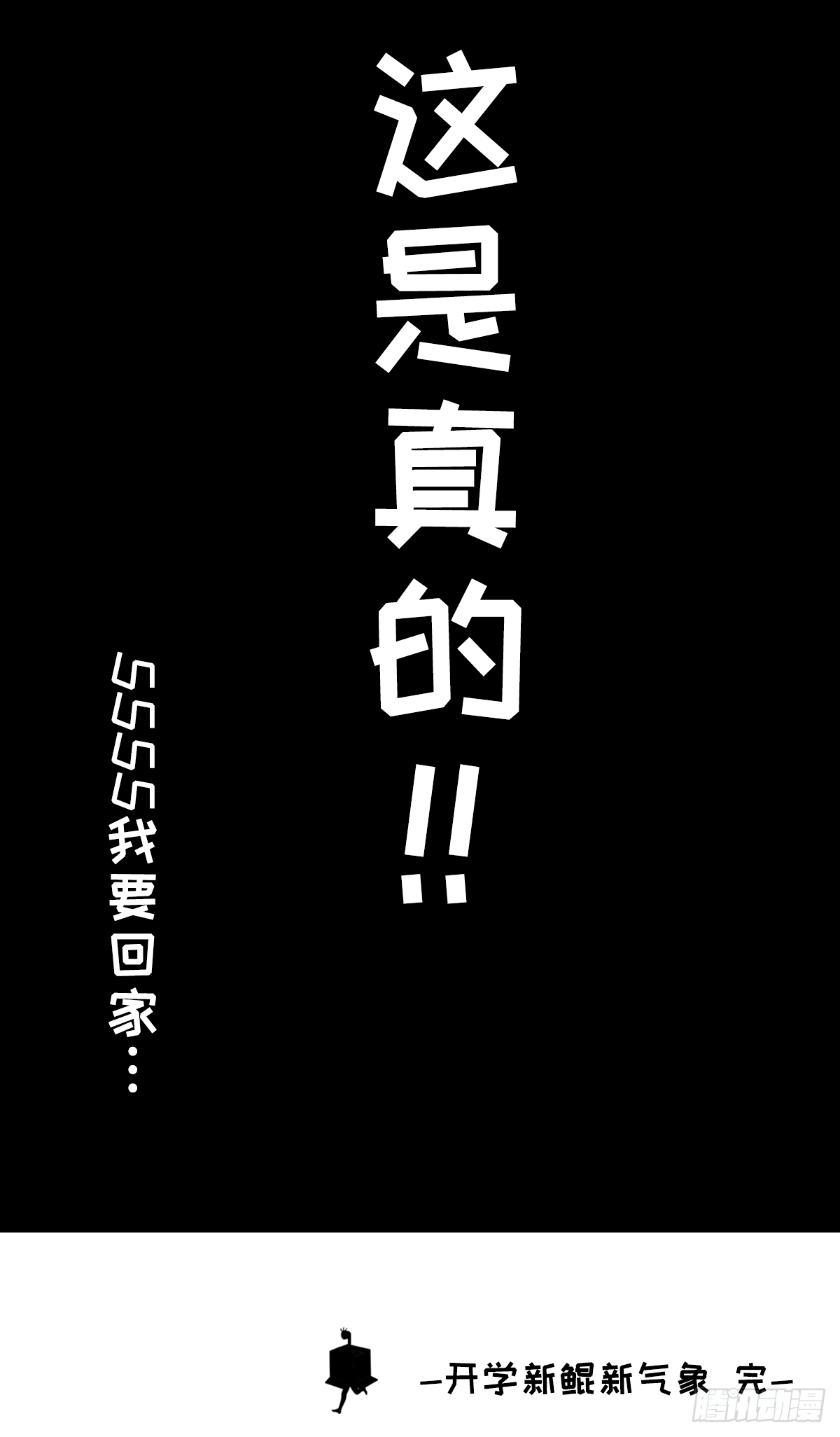 开学新鲲新气象03-第3话