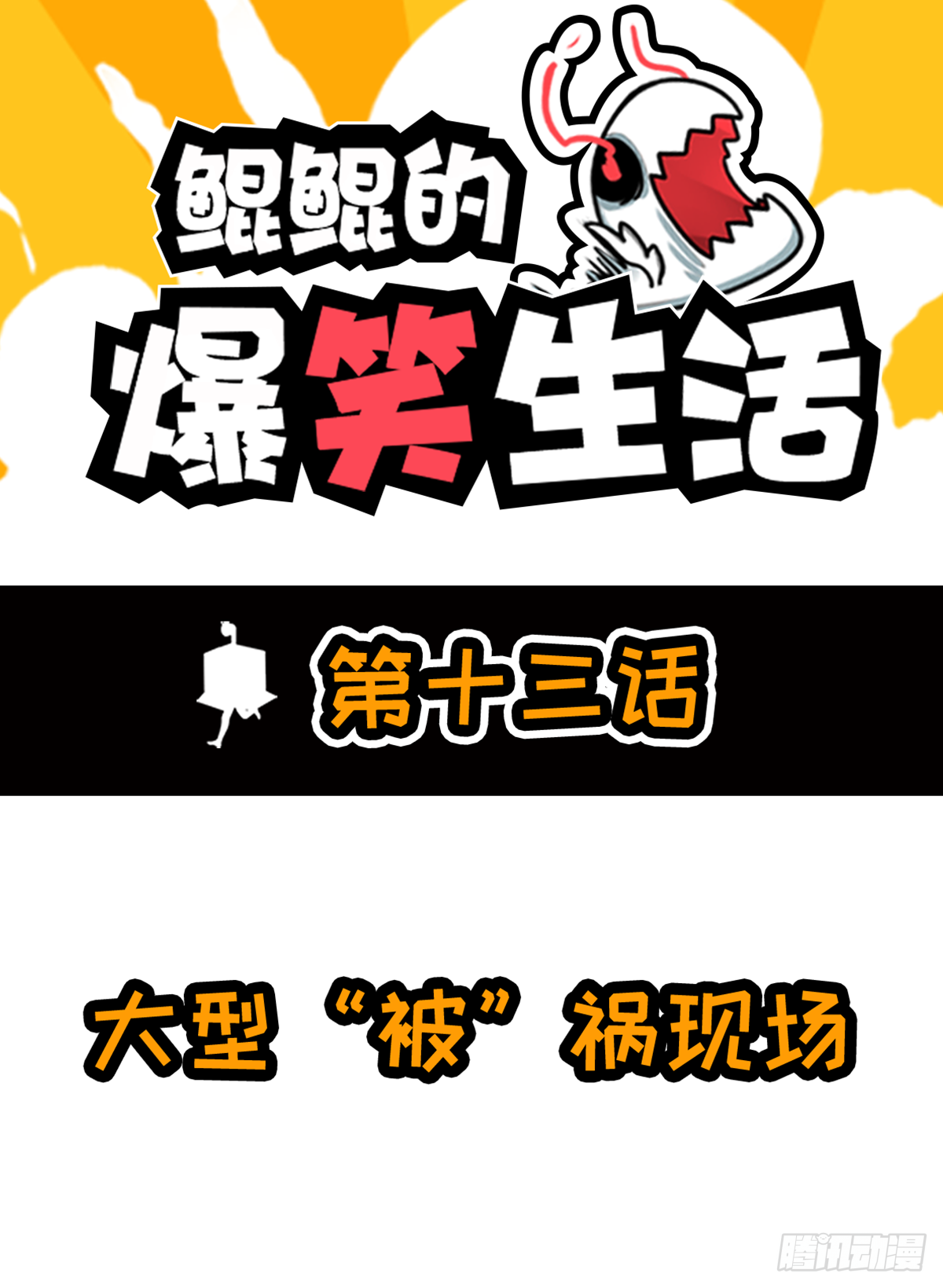 大型&ldquo;被&rdquo;祸现场-第25话