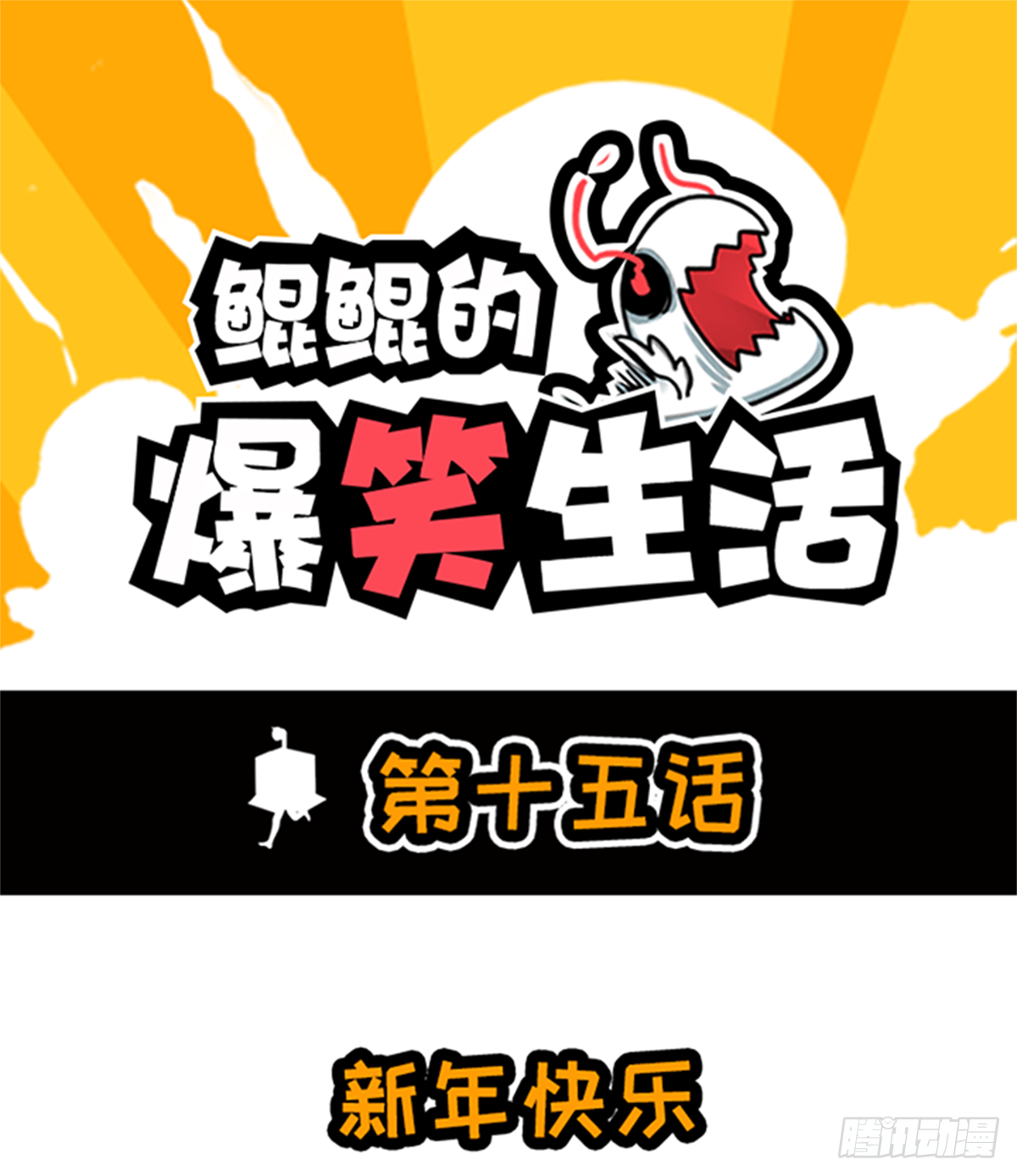 新年快乐-第27话