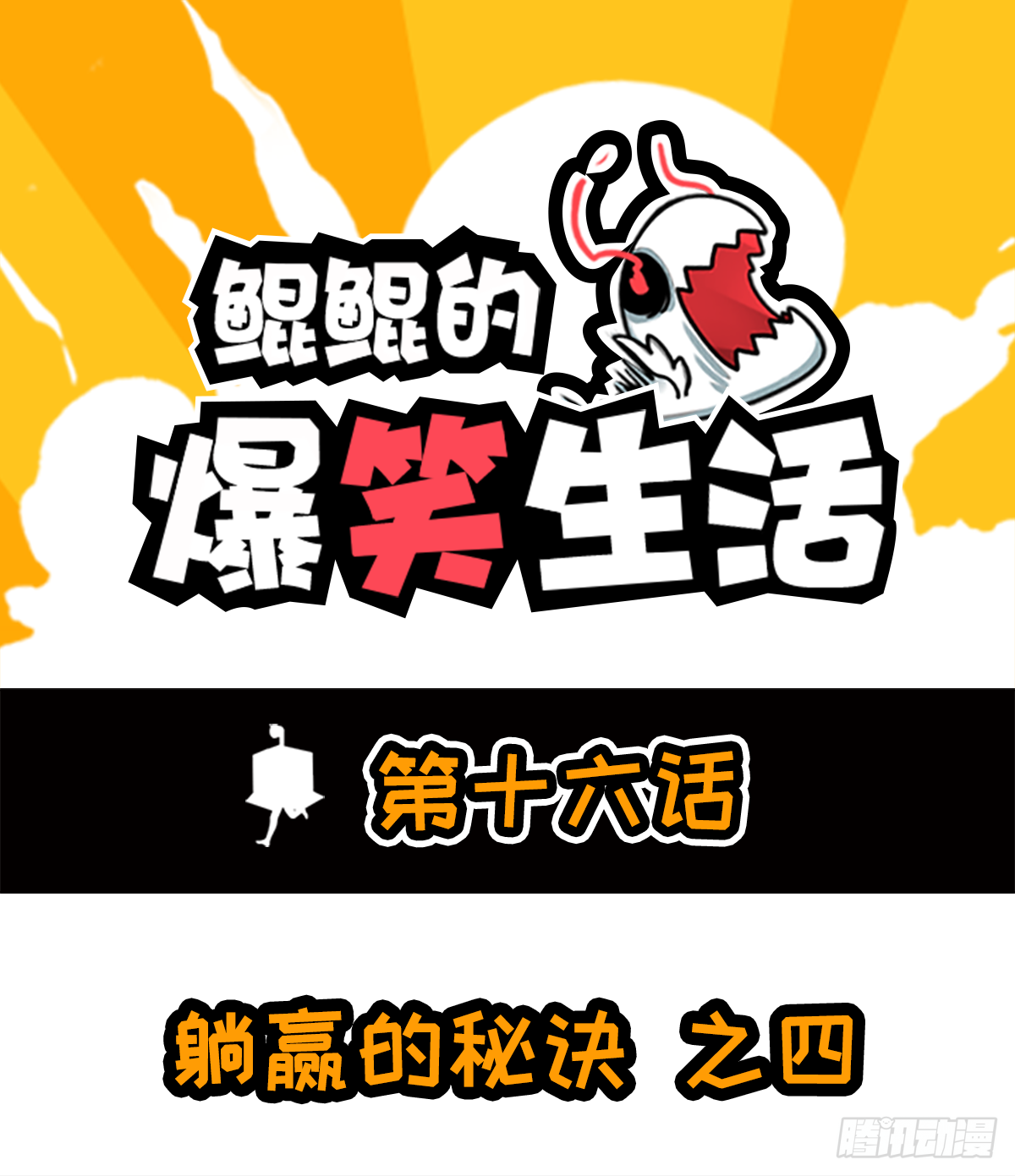 躺赢的秘籍 之四-第31话