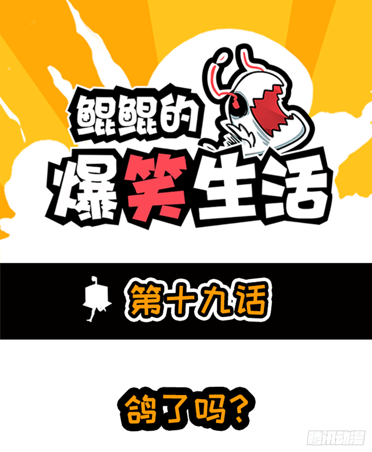 鸽了吗？-第35话