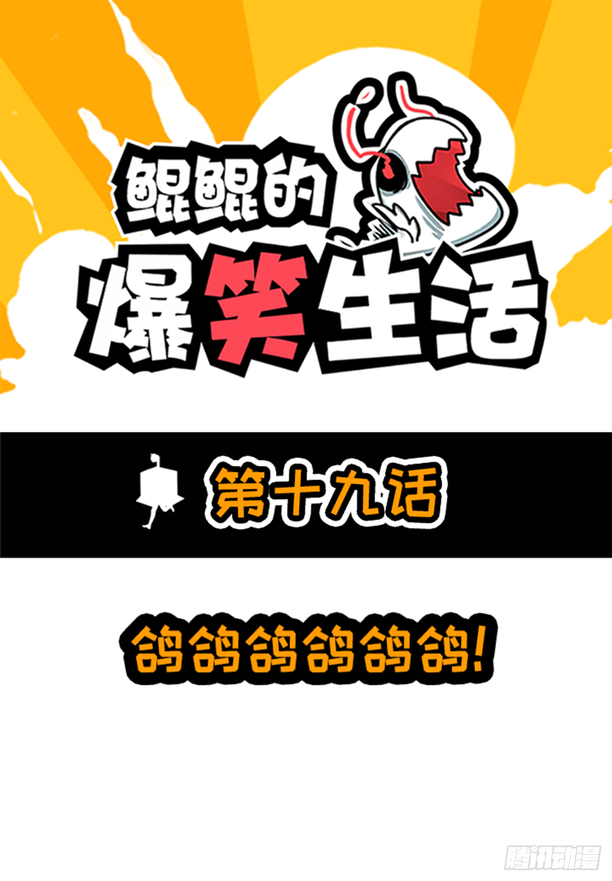 鸽鸽鸽鸽鸽鸽！-第39话