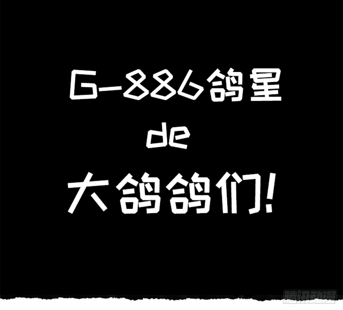鸽鸽鸽鸽鸽鸽！-第39话
