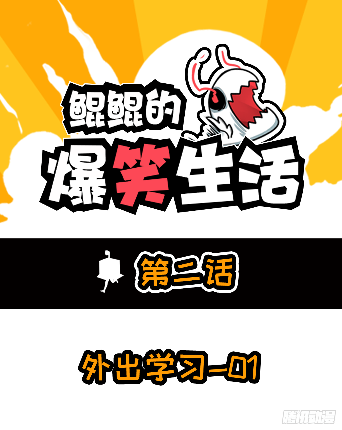 外出学习01-第5话