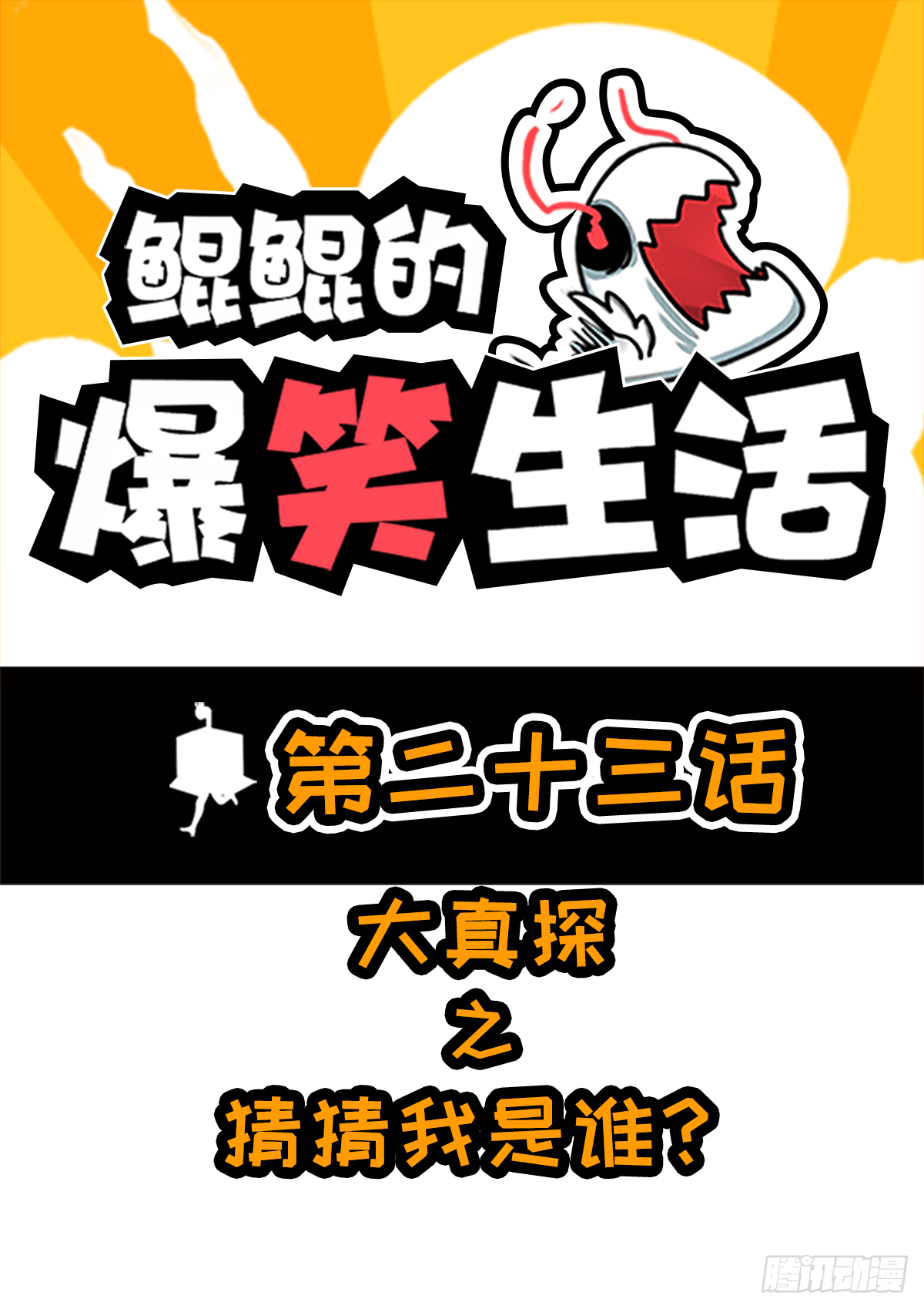 大真探之猜猜我是谁-第43话