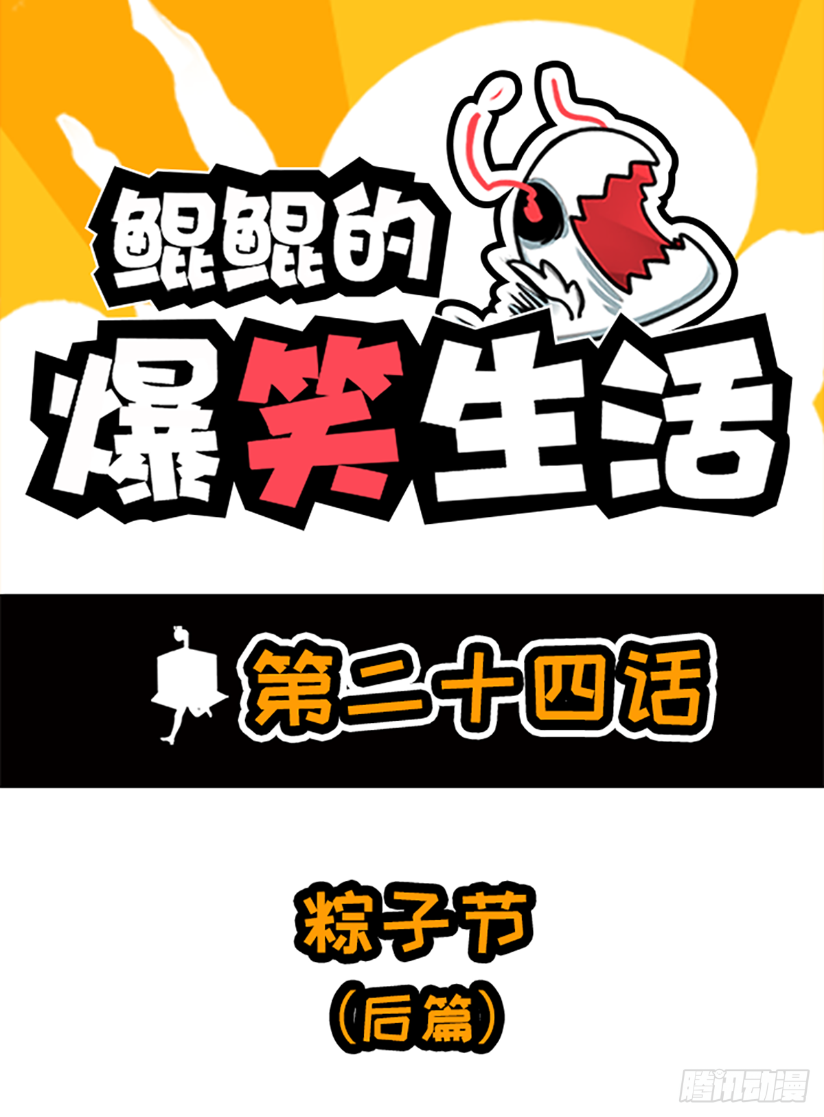 粽子节（后篇）-第45话