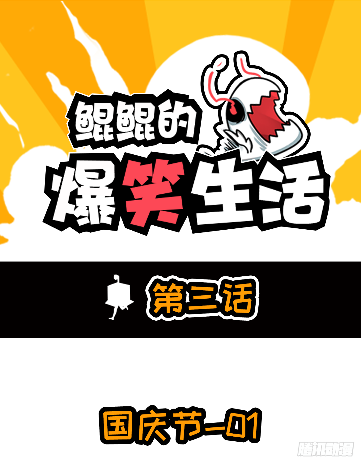 国庆假期作业-第9话