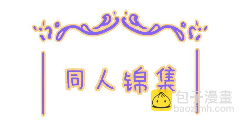 小剧场01 小剧场&同人锦集01-第37话