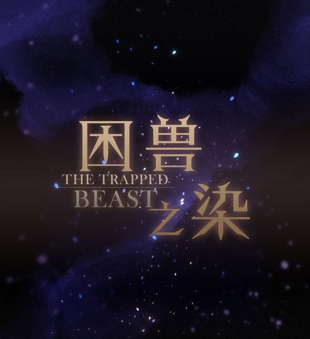 第34话 抉择(1/2)-第39话