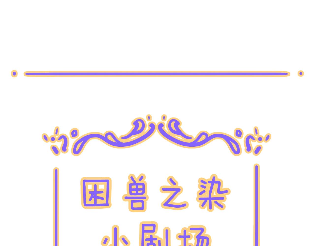 小剧场&同人集锦02(1/2)-第43话